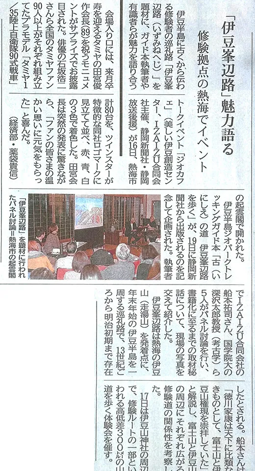 【静岡新聞】「伊豆峯辺路」魅力語る 修験拠点の熱海でイベント