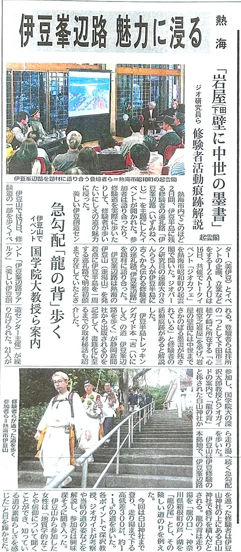 【熱海新聞】「伊豆峯辺路」魅力に浸る　「岩屋（下田）壁に中世の墨書」ジオ研究員ら修 験者活動痕跡解説