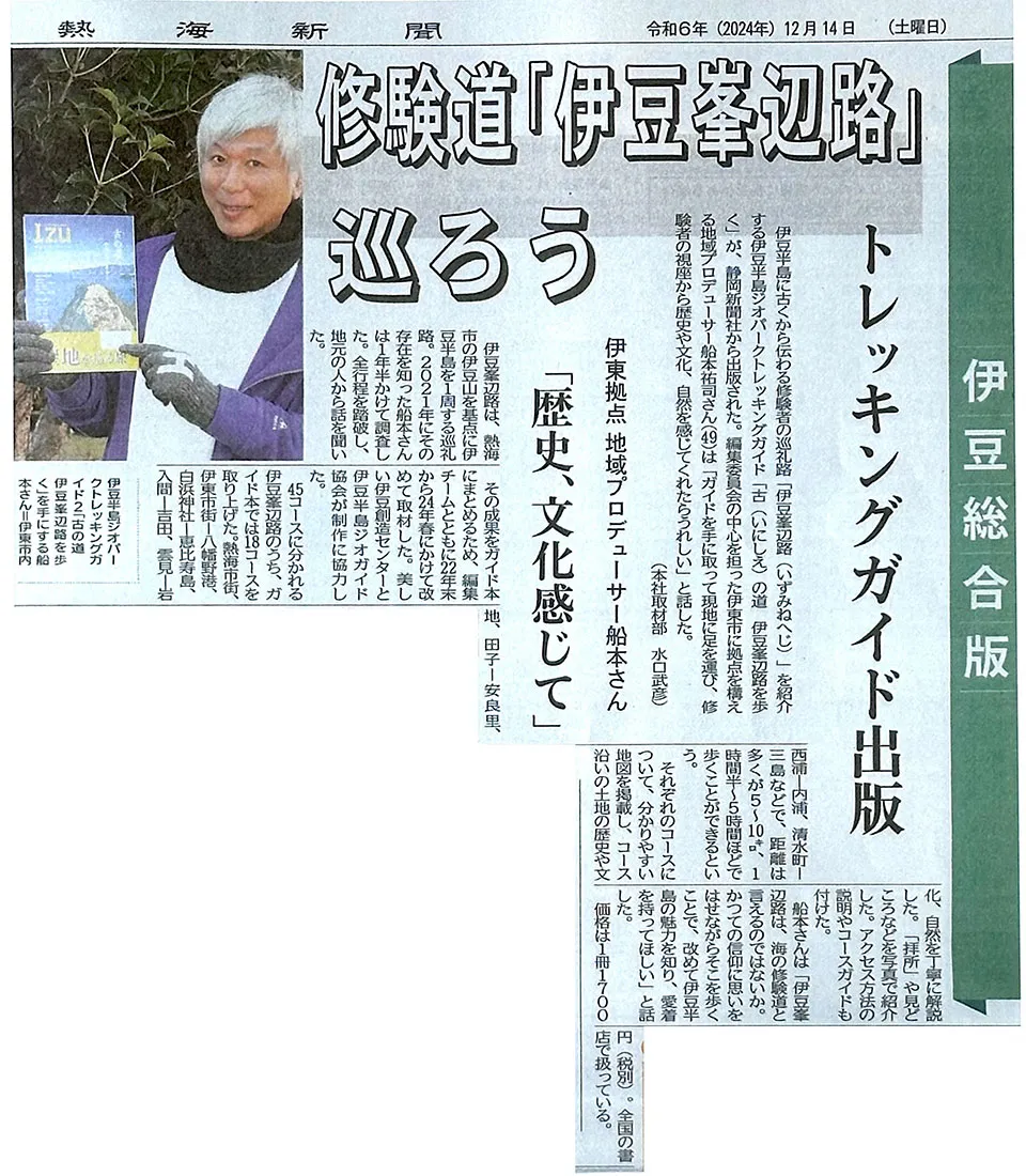 【伊豆新聞】修験道「伊豆峯辺路」巡ろう トレッキングガイド出版