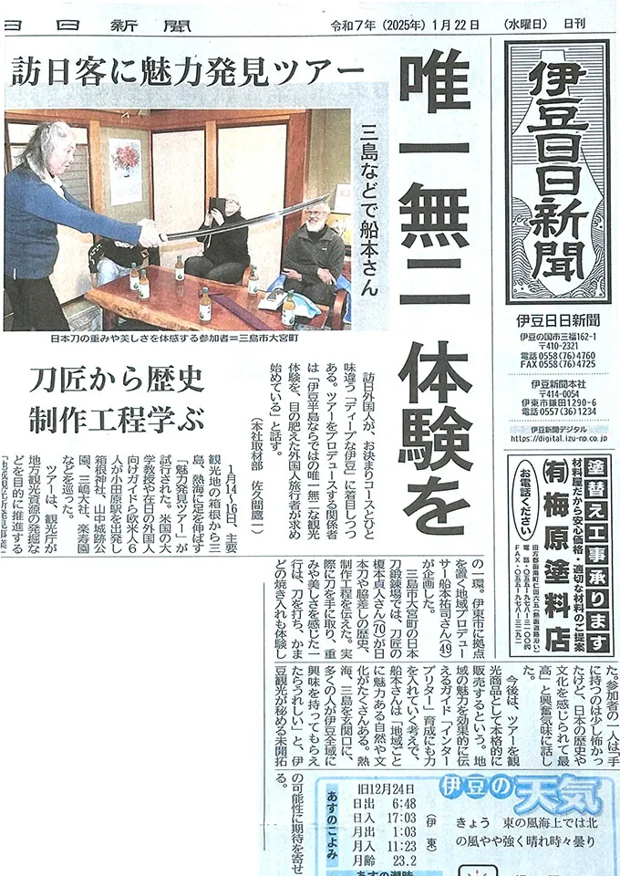 【伊豆日日新聞】訪日客に魅力発見ツアー 唯一無二の体験を