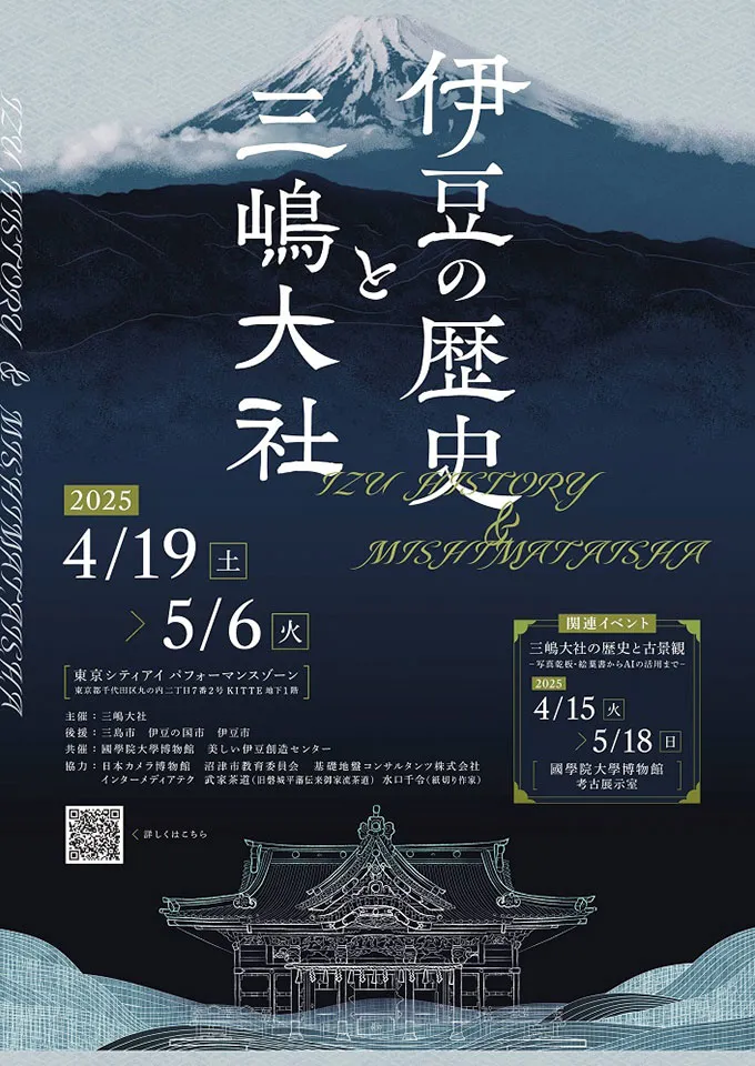 【KITTE丸の内】『伊豆の歴史と三嶋大社』展のご案内