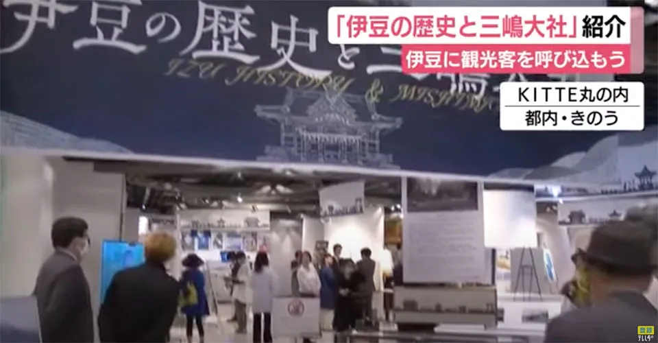 【テレビ静岡】『伊豆の歴史と三嶋大社』展 都内KITTE丸の内にて開催中