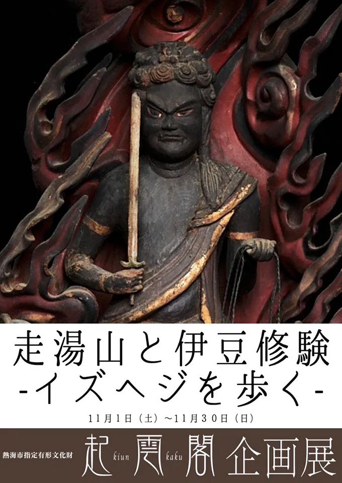 起雲閣企画展「走湯山と伊豆修験-イズヘジを歩く-」