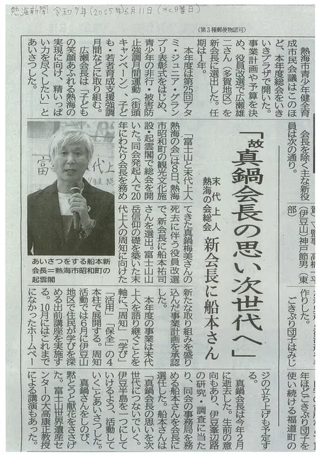 【熱海新聞】「富士山と末代上人 熱海の会」新体制で継承へ