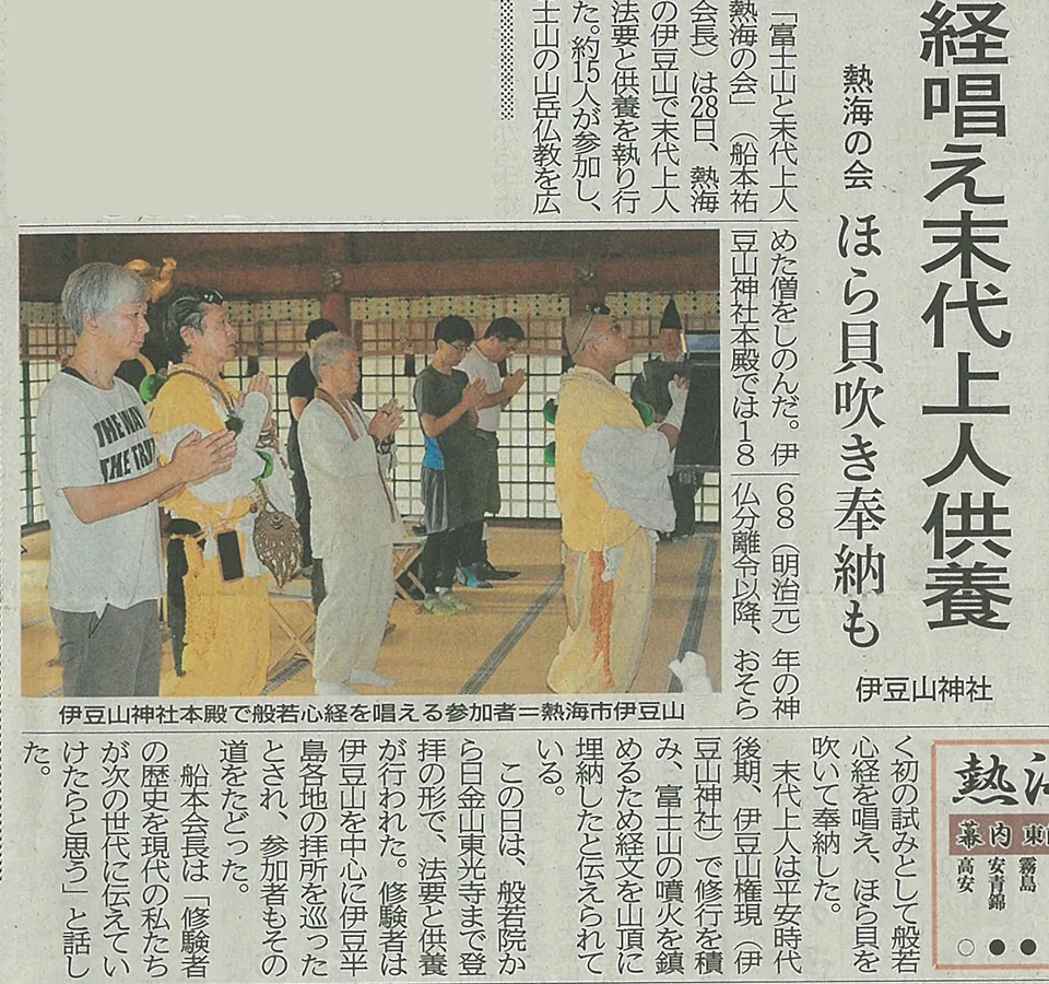 【熱海新聞】末代上人供養で経唱え　伊豆山神社で奉納
