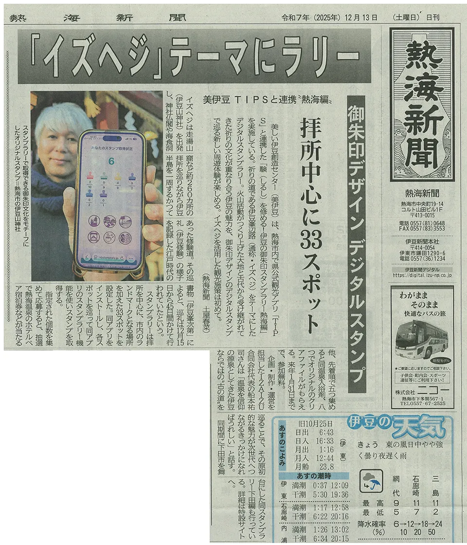【熱海新聞】「イズヘジ」テーマにラリー　御朱印デザインのデジタルスタンプ