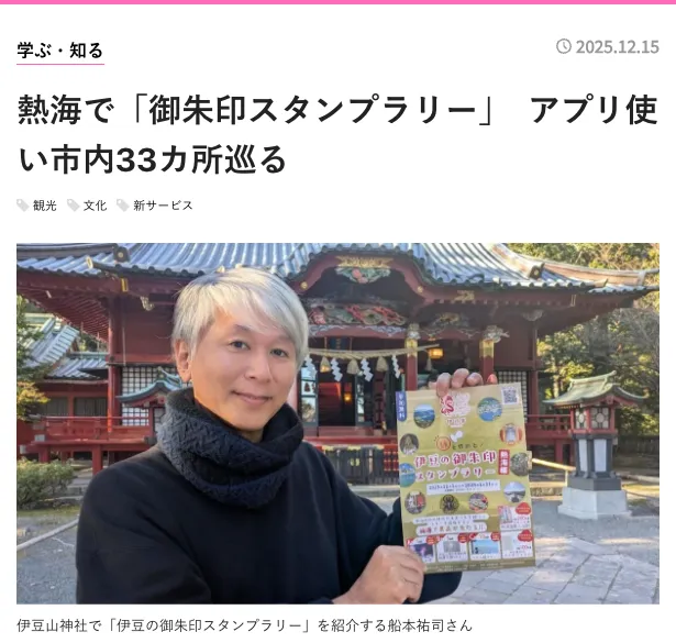 【熱海経済新聞】熱海で「御朱印スタンプラリー」アプリ使い市内33カ所巡る