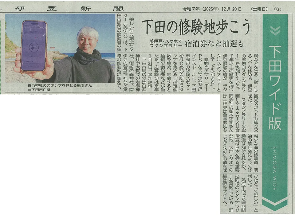 【伊豆新聞】下田の修験地歩こう スマホでスタンプラリー 宿泊券など抽選も
