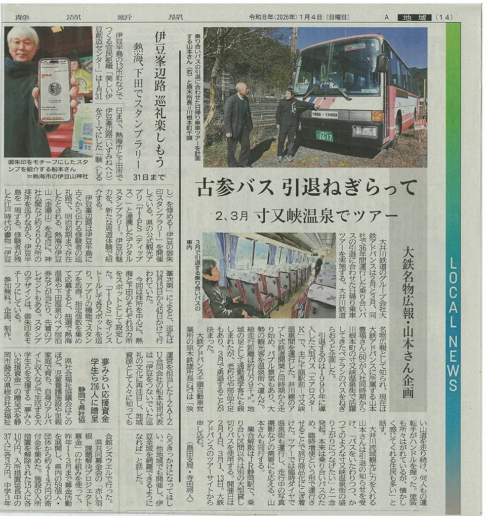 【静岡新聞】伊豆峯辺路巡礼を楽しもう　熱海・下田でスタンプラリー