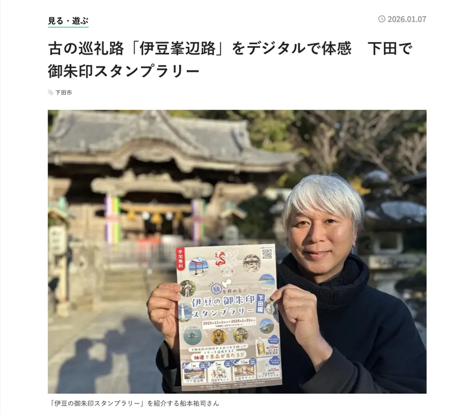 【下田経済新聞】古の巡礼路「伊豆峯辺路」をデジタルで体感　下田で御朱印スタンプラリー