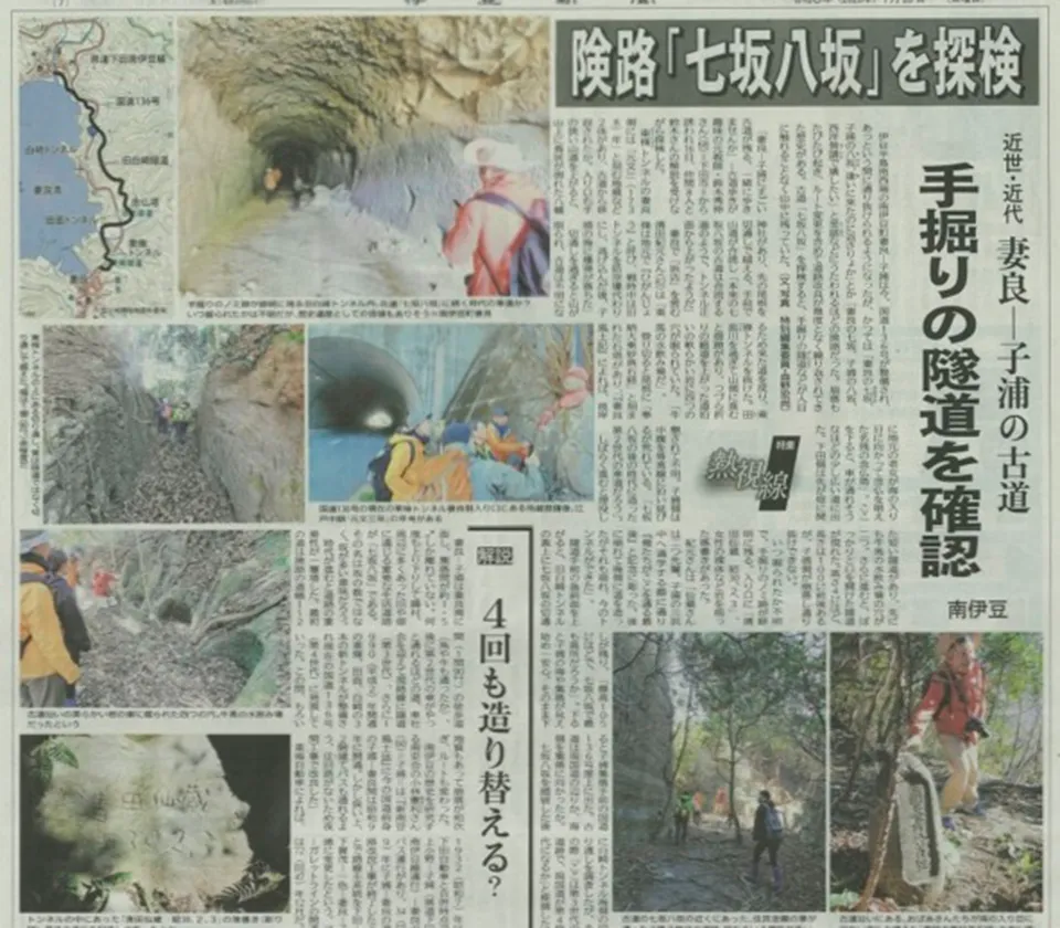 【伊豆新聞】伊豆峯辺路の未開拓古道を踏査開始　南伊豆「妻良の七坂 子浦の八坂」